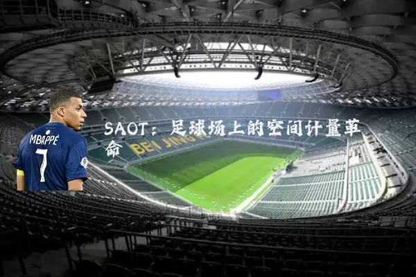SAOT:足球场上的空间计量革命