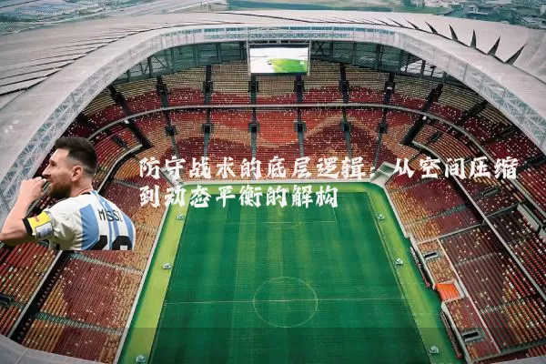 防守战术的底层逻辑：从空间压缩到动态平衡的解构