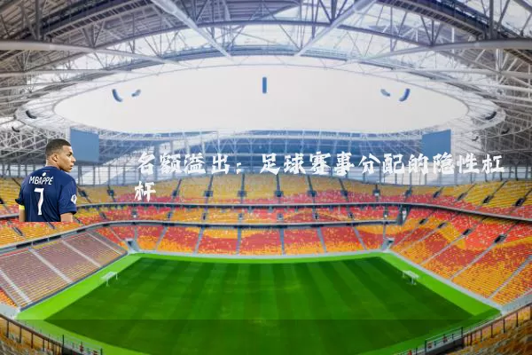 名额溢出：足球赛事分配的隐性杠杆
