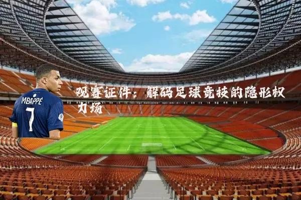 观赛证件：解码足球竞技的隐形权力场