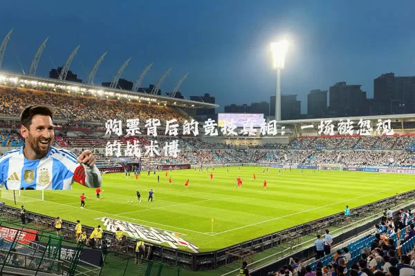 购票背后的竞技真相：一场被忽视的战术博弈