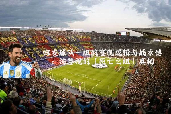 四支球队一组的赛制逻辑与战术博弈：被忽视的「死亡之组」真相