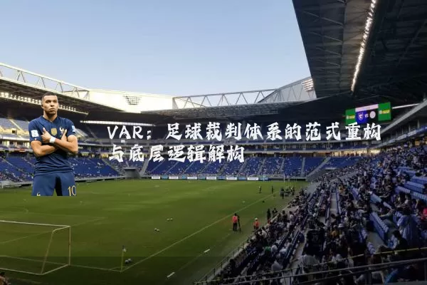 VAR：足球裁判体系的范式重构与底层逻辑解构