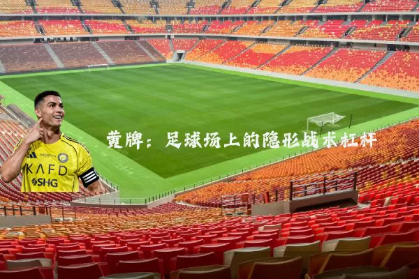 黄牌：足球场上的隐形战术杠杆