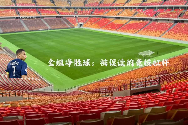 全组净胜球:被误读的竞技杠杆