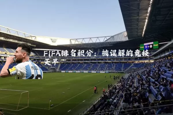 FIFA排名积分:被误解的竞技天平
