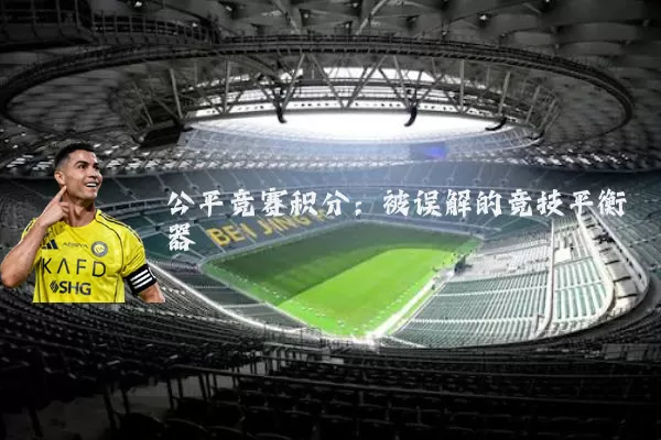 公平竞赛积分:被误解的竞技平衡器