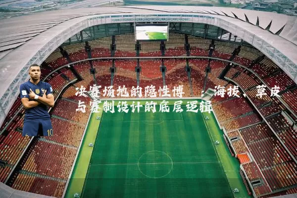 决赛场地的隐性博弈：海拔、草皮与赛制设计的底层逻辑